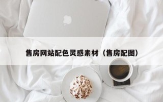 乐陵售房网站配色灵感素材（售房配图）